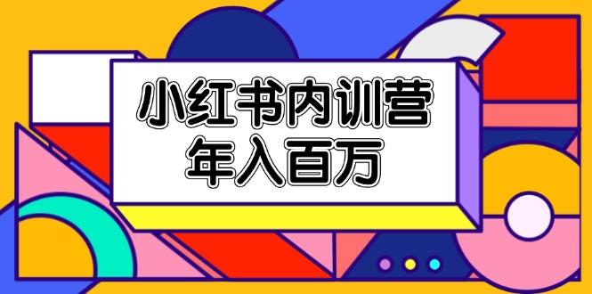 小红书内训营，底层逻辑/定位赛道/账号包装/内容策划/爆款创作/年入百万-大熊网创