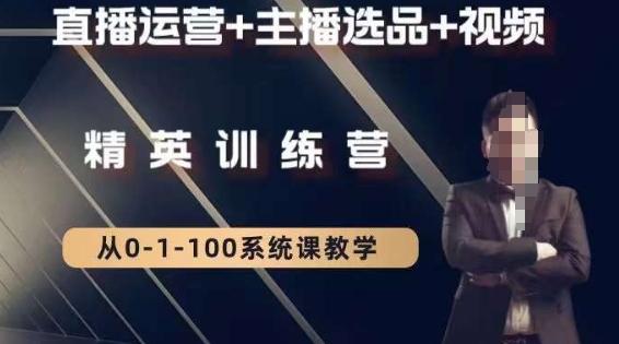 钏山甲大狼高级直播运营系统课，直播运营+主播选品+视频-大熊网创