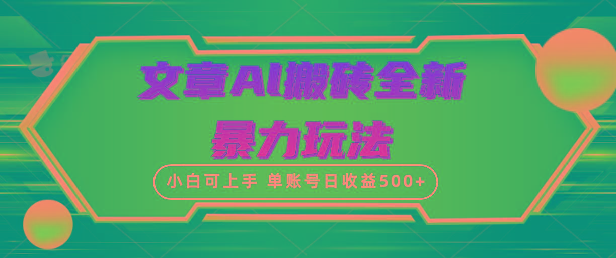 (10057期)文章搬砖全新暴力玩法，单账号日收益500+,三天100%不违规起号，小白易上手-大熊网创