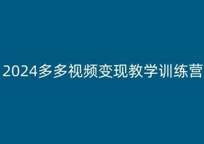 2024多多视频变现教学训练营，新手保姆级教程，适合新手小白-网创星球