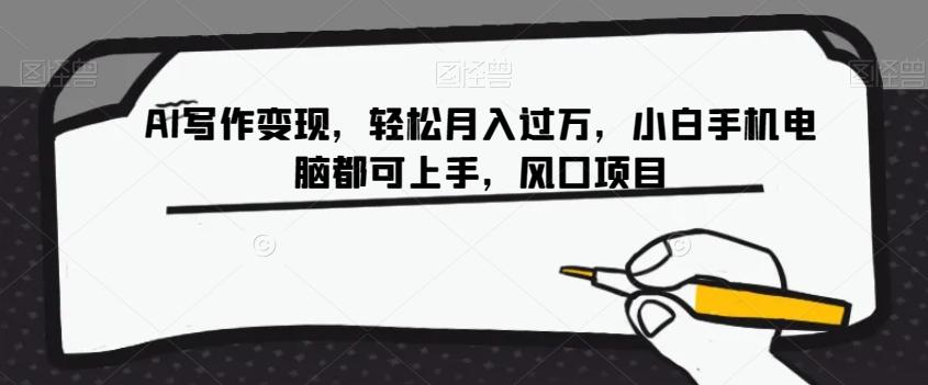 AI写作变现，轻松月入过万，小白手机电脑都可上手，风口项目【揭秘】-大熊网创