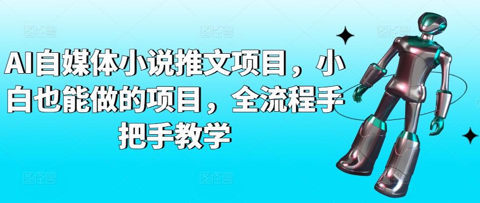 AI自媒体小说推文项目，小白也能做的项目，全流程手把手教学-大熊网创