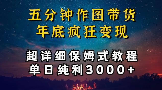 五分钟作图带货疯狂变现，超详细保姆式教程单日纯利3000+【揭秘】-大熊网创