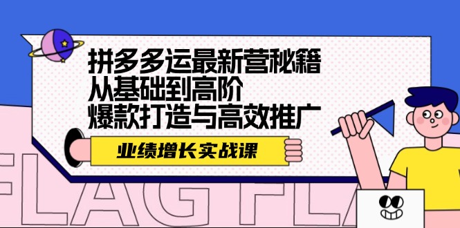 拼多多运最新营秘籍：业绩 增长实战课，从基础到高阶，爆款打造与高效推广-大熊网创