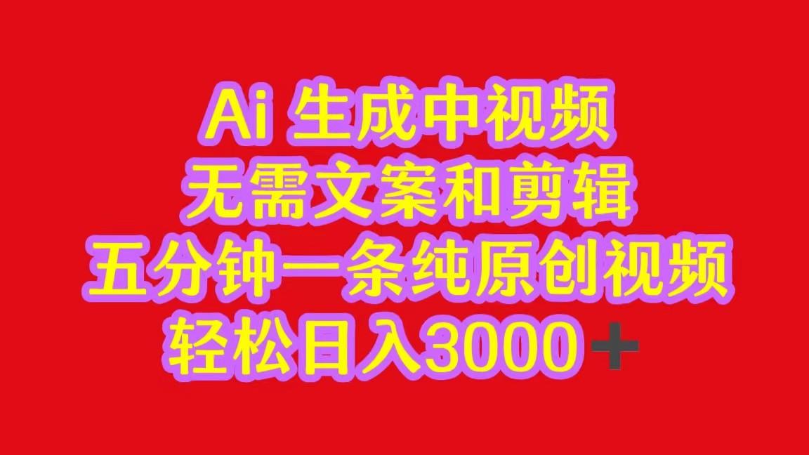 2024中视频最新批量玩法，无需文案和剪辑，五分钟一条纯原创视频，轻松日入3000+-大熊网创