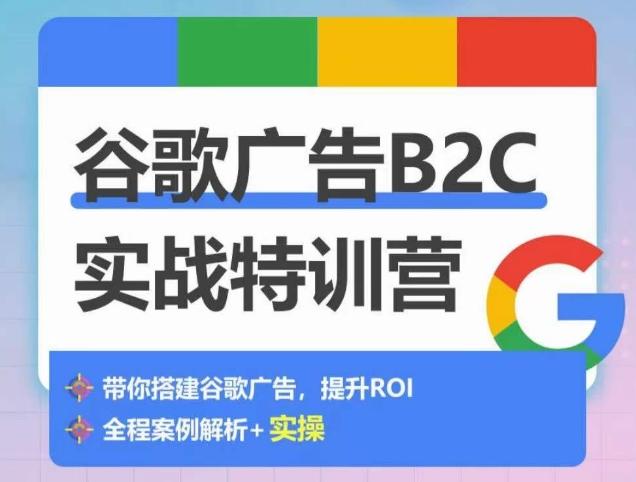 谷歌广告B2C实战特训营，500+谷歌账户总结经验，实战演示如何从0-1搭建广告账户-大熊网创