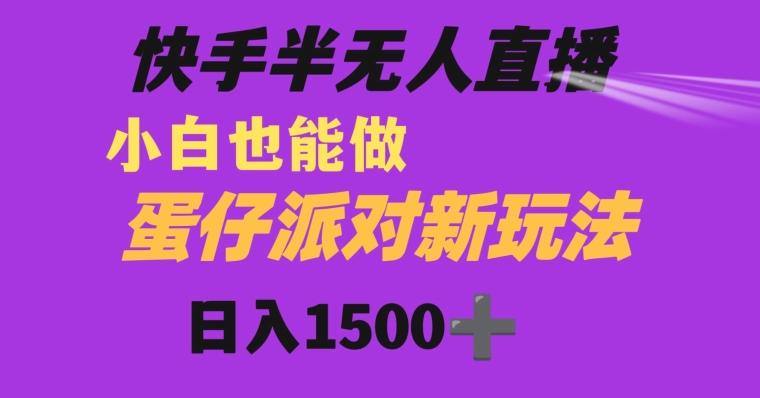 快手最新半无人直播蛋仔派对日入1500+小白也能操作-大熊网创