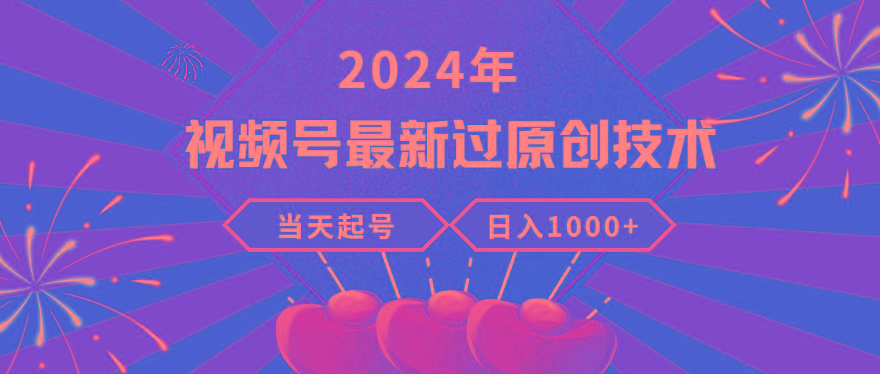 (9565期)2024年视频号最新过原创技术，当天起号，收入稳定，日入1000+-大熊网创