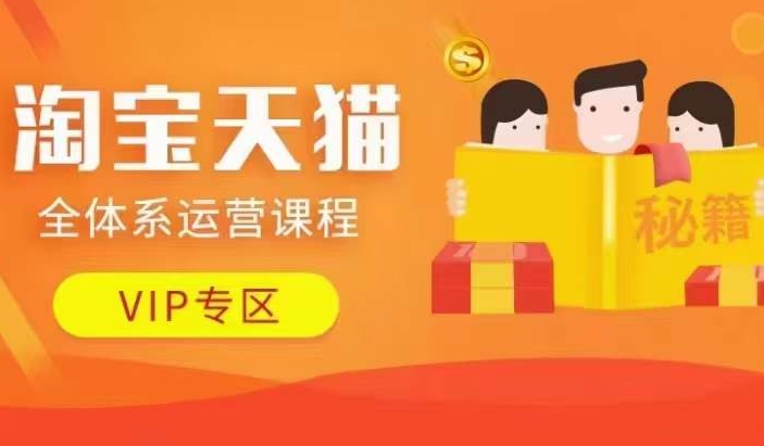 淘宝天猫全体系运营课程【9月24更新】，店铺全系运营、动销玩法、擦边球玩法等等-大熊网创
