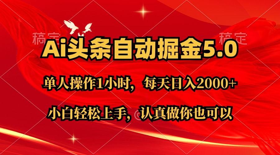 Ai撸头条，当天起号第二天就能看到收益，简单复制粘贴，轻松月入2W+-大熊网创