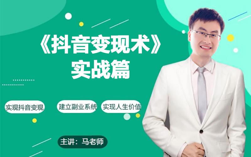 0基础每天10分钟，教你抖音带货实战术，月入3W+-大熊网创