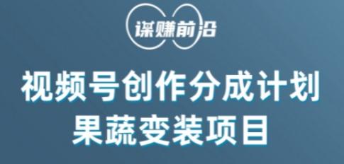 视频号创作分成计划水果蔬菜变装玩法，借助AI变现-大熊网创