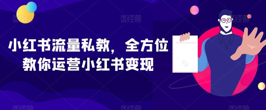 小红书流量私教，全方位教你运营小红书变现-大熊网创