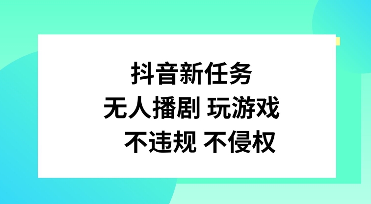 抖音新任务，无人播剧玩游戏，不违规不侵权【揭秘】-大熊网创