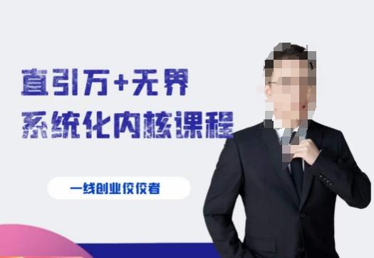 千影·直引万+无界系统化内核课程，4套系统课让你赢在起点-大熊网创