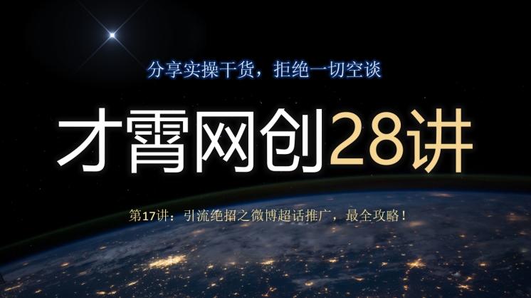 才霄网创28讲第17讲：引流绝招之微博超话推广，最全攻略！-大熊网创