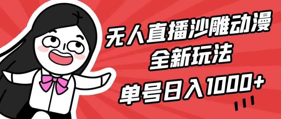 (9521期)无人直播沙雕动漫全新玩法，单号日入1000+，小白可做，详细教程-大熊网创
