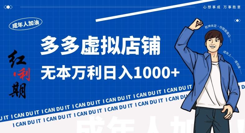 拼多多超神玩法！虚拟店铺无本入局日收1000+，不需要发货，不需要售后【揭秘】-大熊网创