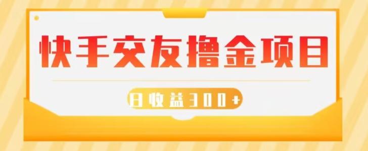 快手交友撸金项目，小白就可以操作，无需什么门槛，日收益300+可批量操作-大熊网创