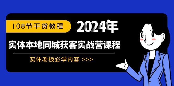 实体本地同城获客实战营课程：实体老板必学内容，108节干货教程-大熊网创