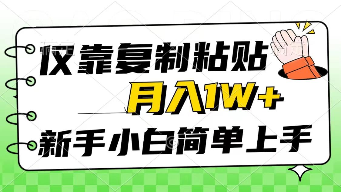 仅靠复制粘贴，被动收益，轻松月入1w+，新手小白秒上手，互联网风口项目-大熊网创