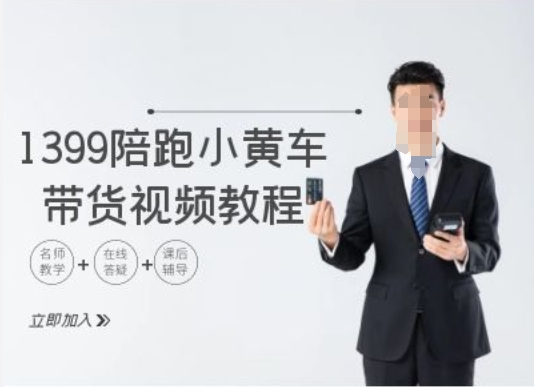 1399陪跑tiktok小黄车带货视频教程，tiktok跨境电商教程-大熊网创