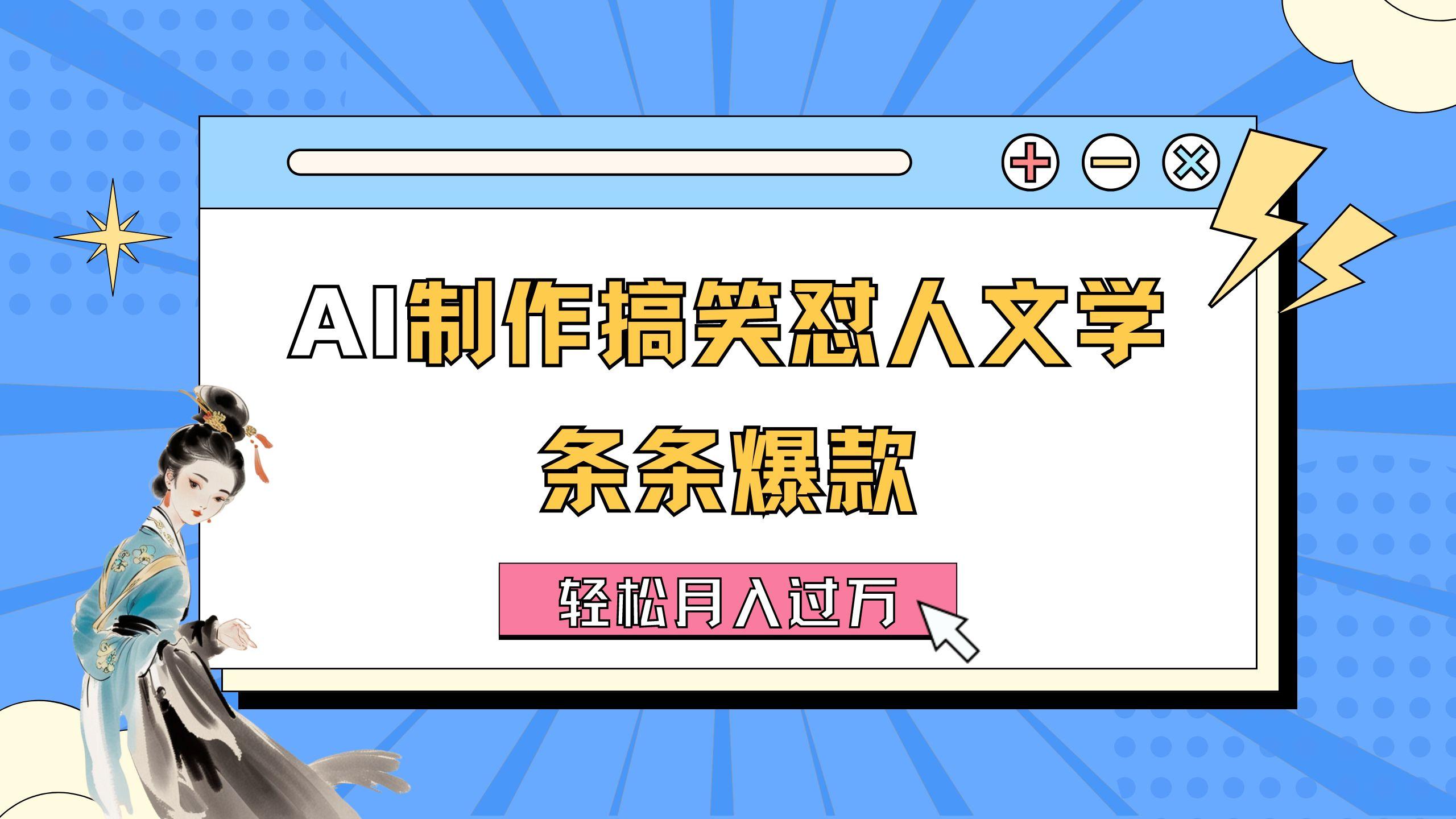 AI制作搞笑怼人文学 条条爆款 轻松月入过万-详细教程-大熊网创