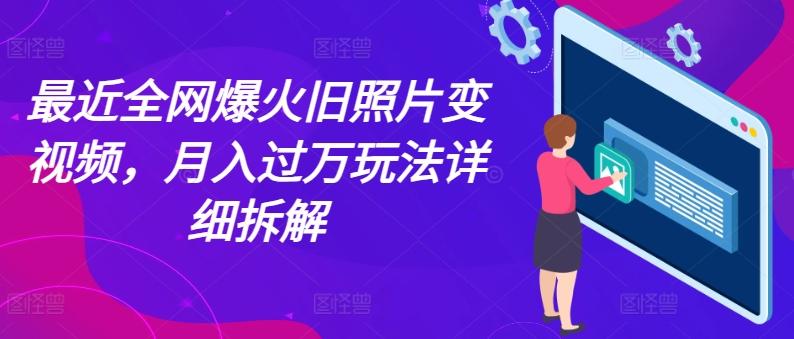 最近全网爆火旧照片变视频，月入过万玩法详细拆解-大熊网创