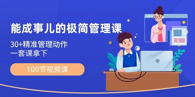 能成事儿极简管理课：100节视频课，30+精准管理动作，一套课拿下-大熊网创