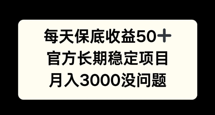 每天收益保底50+，官方长期稳定项目，月入3000没问题【揭秘】-网创星球