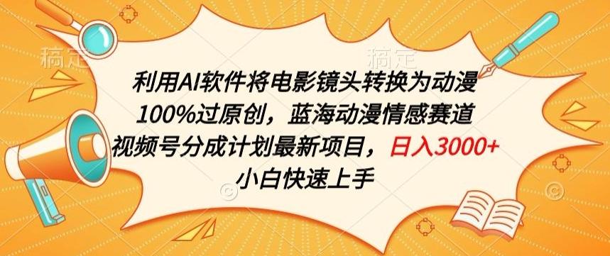 利用AI将电影镜头转换为动漫100%过原创，蓝海动漫情感赛道，视频号分成计划最新项目【揭秘】-网创星球