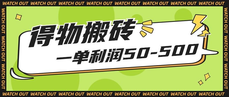 人人可做得物搬砖项目，一单利润50-500【附保姆级教程】-大熊网创