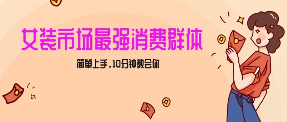 女生市场最强力！小红书女装引流，轻松实现过万收入，简单上手，10分钟教会你【揭秘】-大熊网创