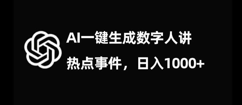 流量密码，AI生成数字人讲热点事件，日入1000+【揭秘】-网创星球