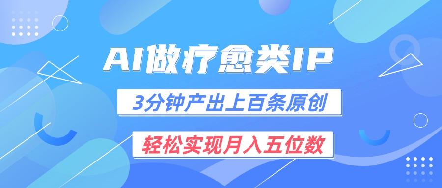 用AI做疗愈IP，3分钟可产出上百条原创，轻松实现月入五位数-大熊网创