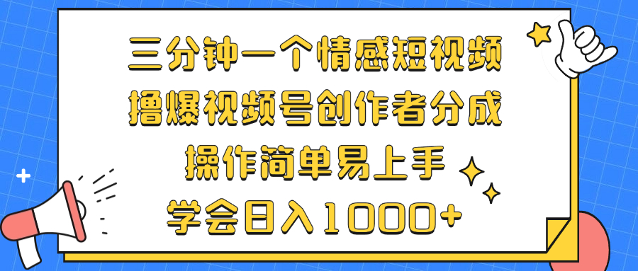 三分钟一个情感短视频，撸爆视频号创作者分成 操作简单易上手，学会…-网创星球