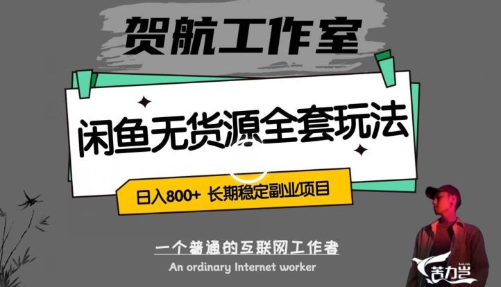 闲鱼无货源全套详细玩法，轻松日入800+，长期稳定副业项目【揭秘】-大熊网创