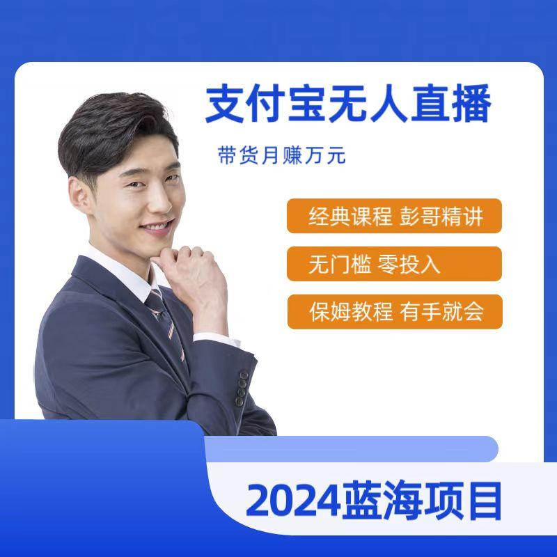 最新支付宝无人直播课程，2024年最稳项目，保姆教程，小白轻松上手日入500+-大熊网创
