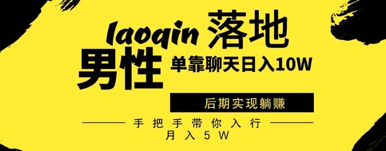 男同志只靠聊天赚钱，日入10W、后期实现躺赚，手把手带你入行月入5W-大熊网创