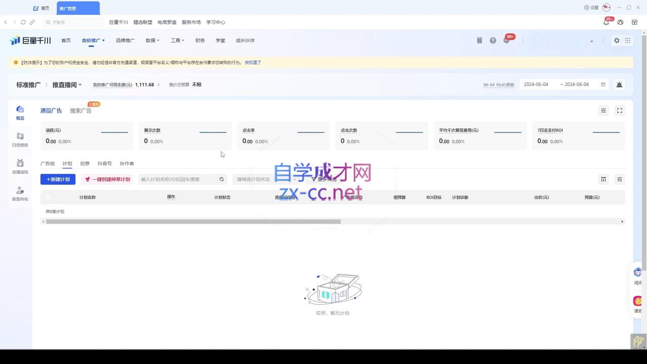 韦爵爷·2024千川投放思路+直播间自然流密码-网创星球