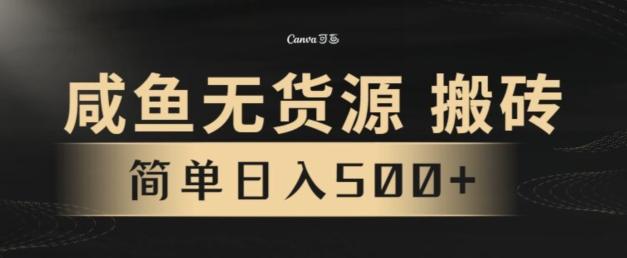 咸鱼无货源搬砖玩法，超火赛道，有手就行月入几万-大熊网创