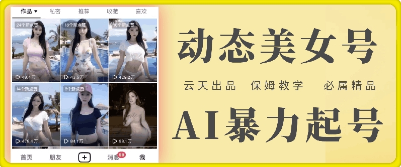 云天AI美女号暴力起号，白嫖玩法，保姆级教学，超详细-网创星球