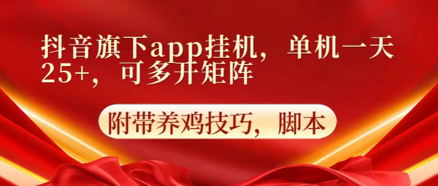 抖音旗下app自动挂机，单机一天收益25+，可多开矩阵-大熊网创
