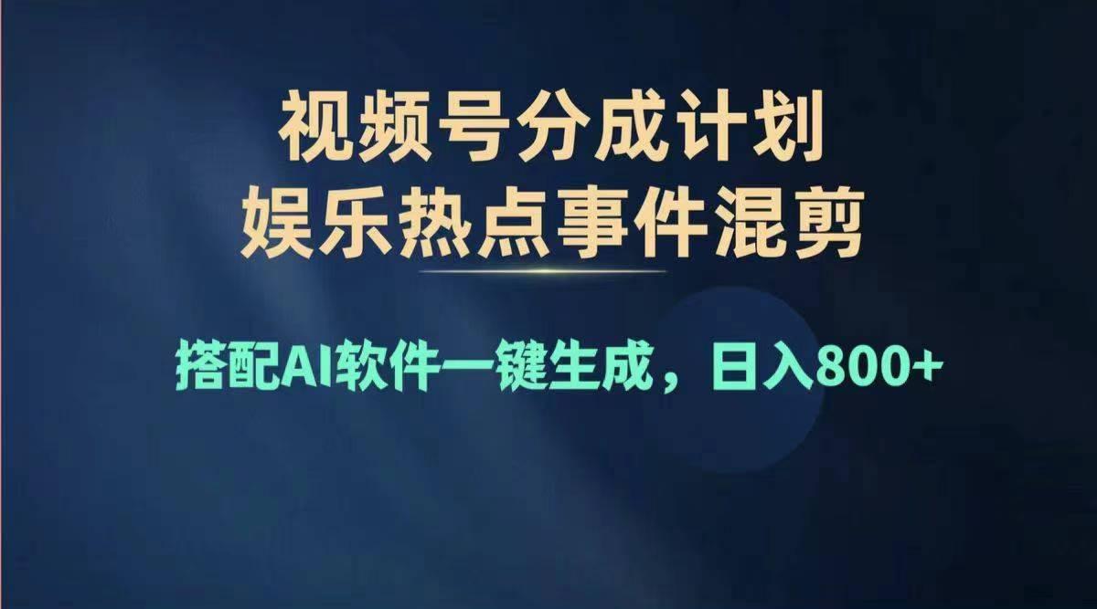 2024年度视频号赚钱大赛道，单日变现1000+，多劳多得，复制粘贴100%过…-大熊网创