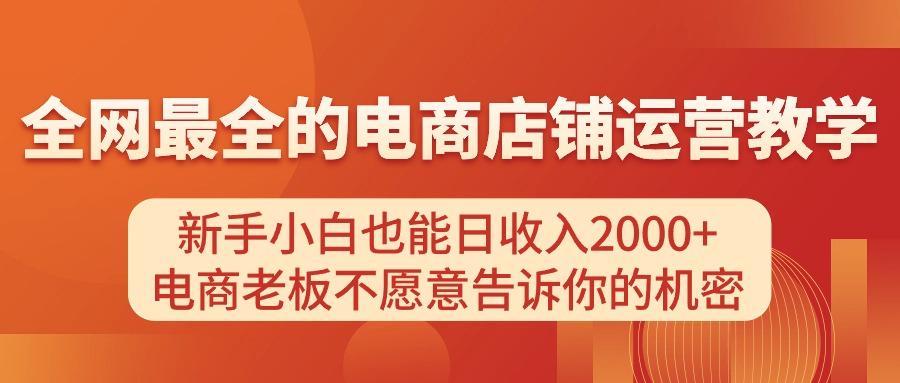 电商店铺运营教学，新手小白也能日收入2000+，电商老板不愿意告诉你的机密-大熊网创