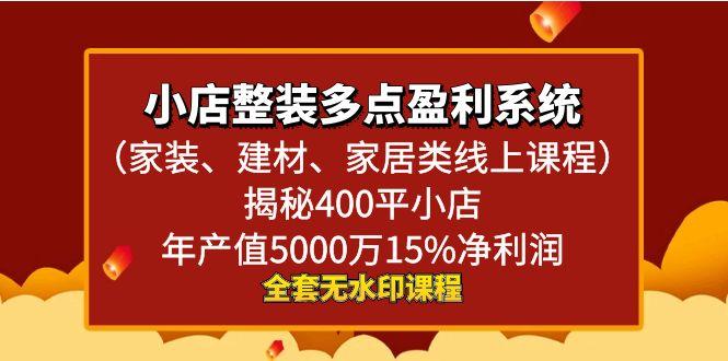 小店整装-多点盈利系统(家装、建材、家居类线上课程)揭秘400平小店年…-大熊网创