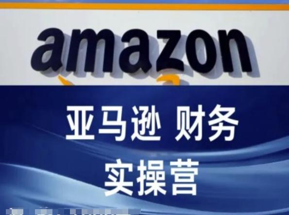 亚马逊财务核算实操营-亚马逊跨境电商教程-大熊网创