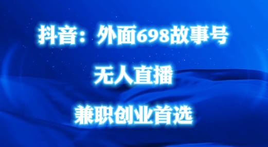 外面698的抖音民间故事号无人直播，全民都可操作，不需要直人出镜【揭秘】-大熊网创