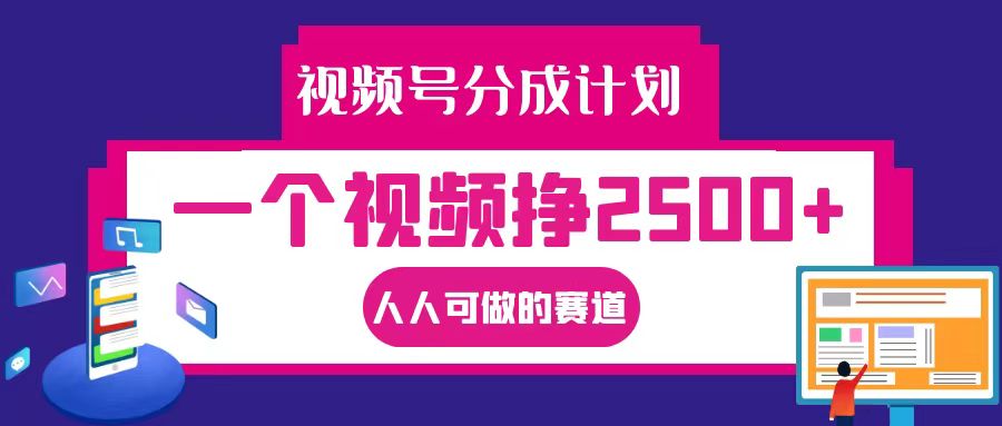 视频号分成一个视频挣2500+，全程实操AI制作视频教程无脑操作-大熊网创