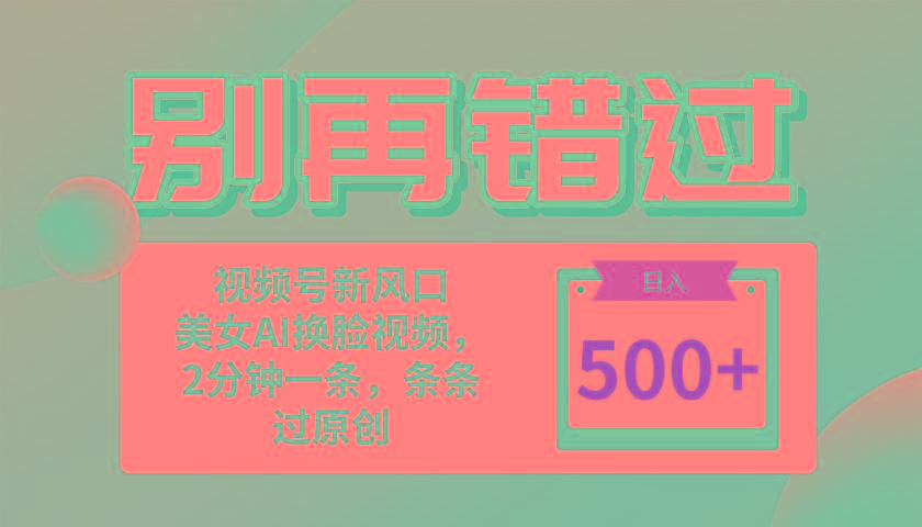 别再错过！小白也能做的视频号赛道新风口，美女视频一键创作，日入500+-大熊网创